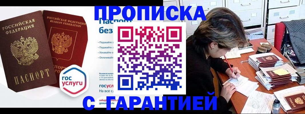 купить прописку в Радужном